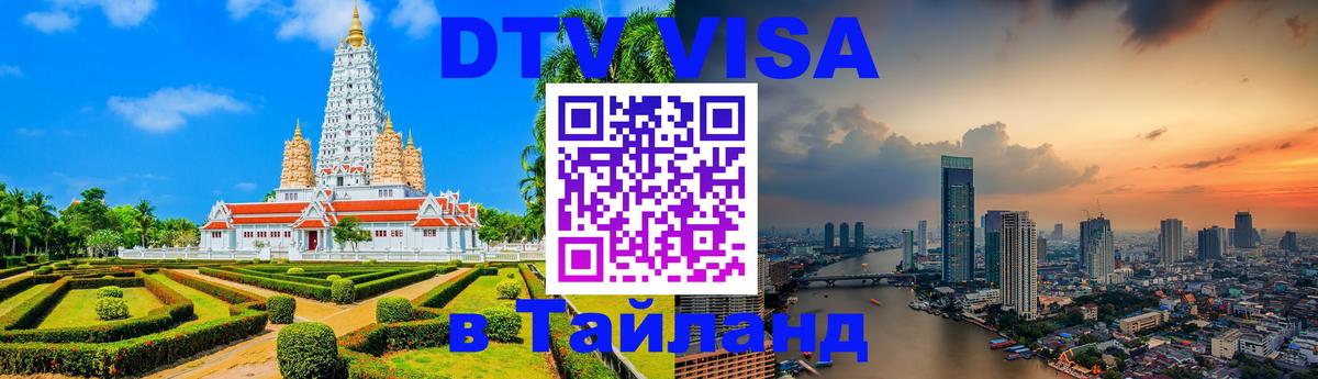 Стоимость и условия DTV визы — оформление в Таиланд под ключ - 
