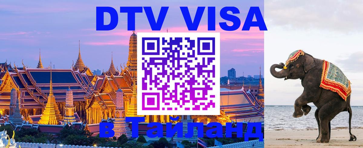 DTV виза Тайланд 