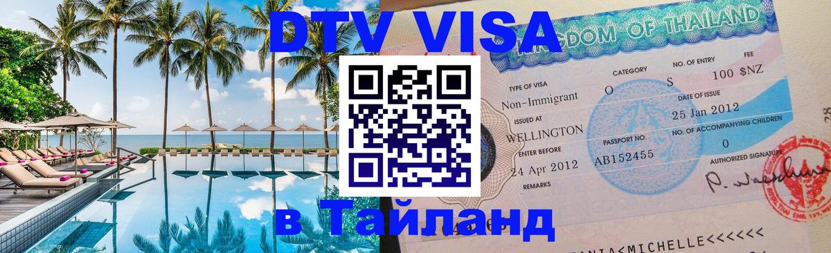 DTV Visa Thailand — прайс и условия, виза без дополнительных документов - Новошахтинск 